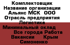 Комплектовщик › Название организации ­ Альянс-МСК, ООО › Отрасль предприятия ­ Логистика › Минимальный оклад ­ 25 000 - Все города Работа » Вакансии   . Крым,Симоненко